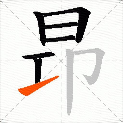 昻