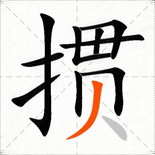 掼