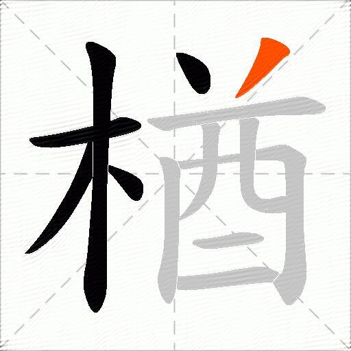 楢