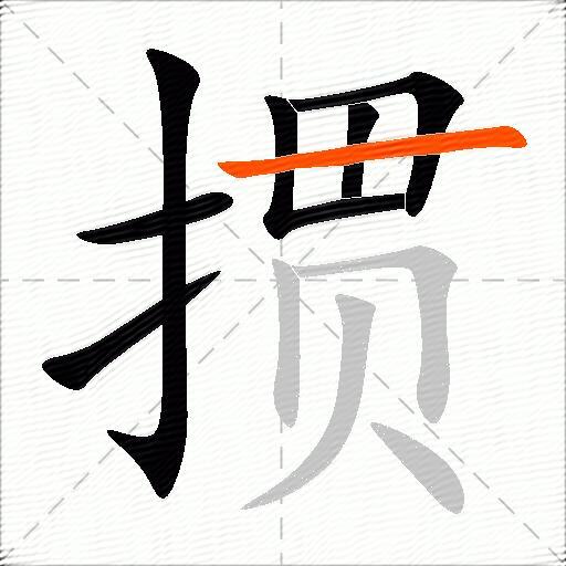 掼