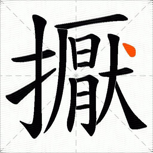 擫