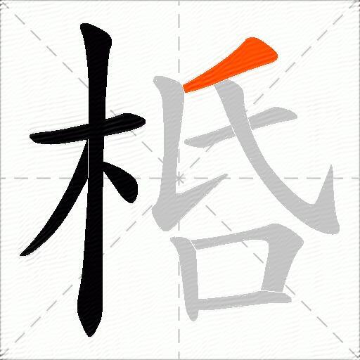 桰