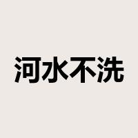河水不洗船是什么意思