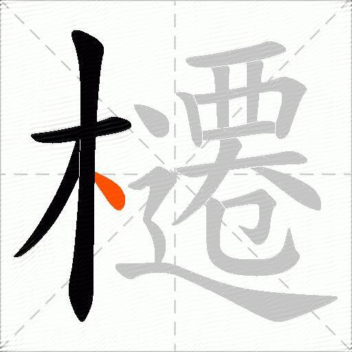 櫏