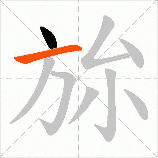 旀