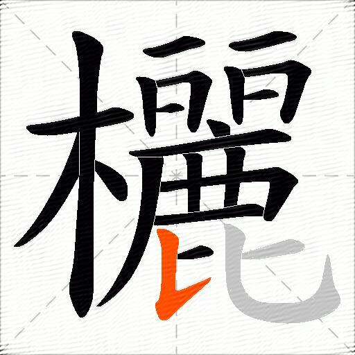 欐