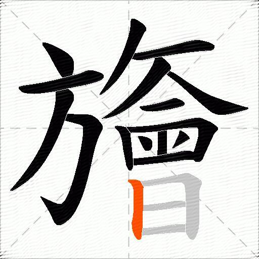 旝