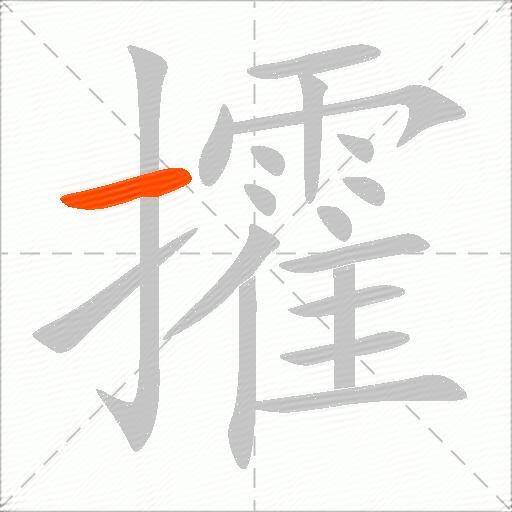 攉