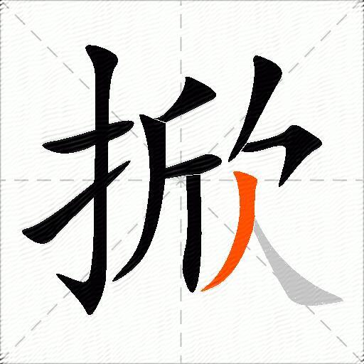 掀