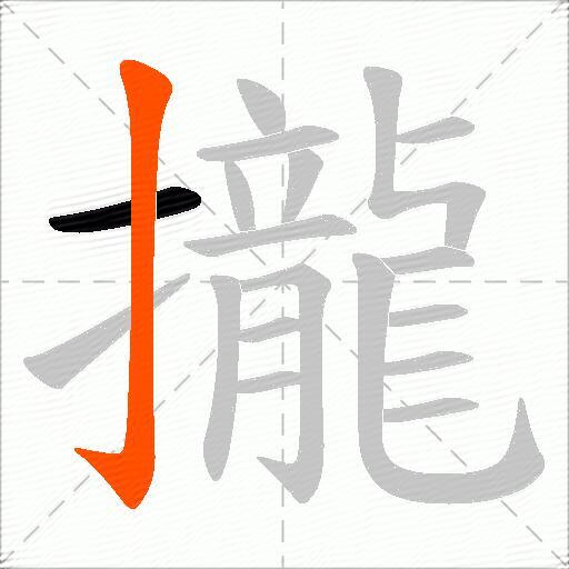 攏