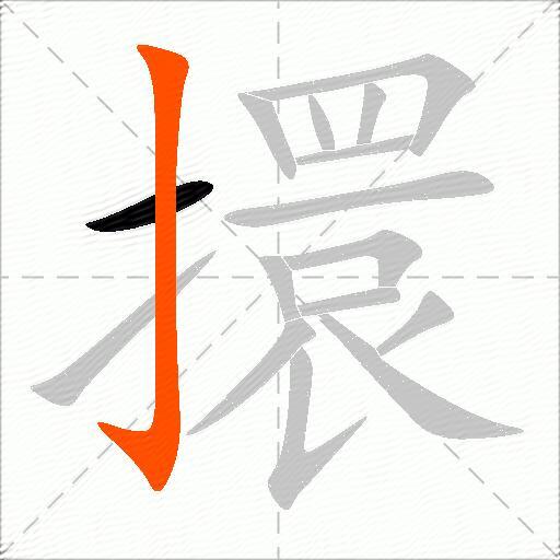 擐