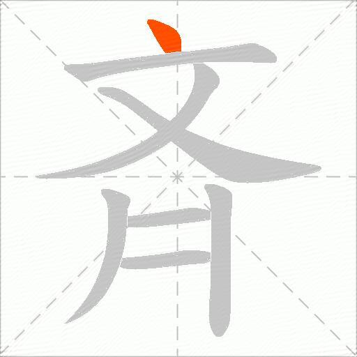 斉