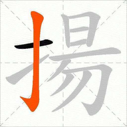 揚