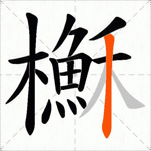 櫯