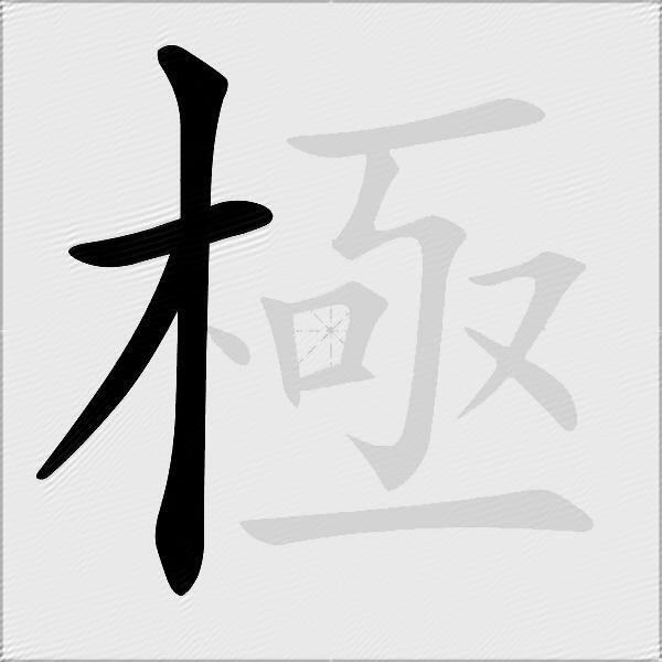 極