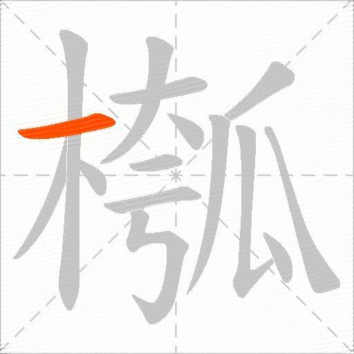 槬