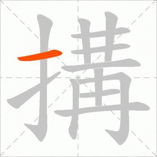 搆