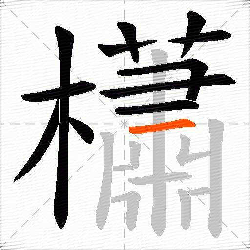 櫹