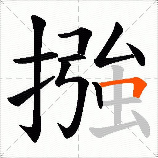 摾