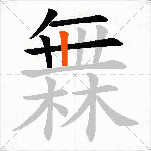 橆
