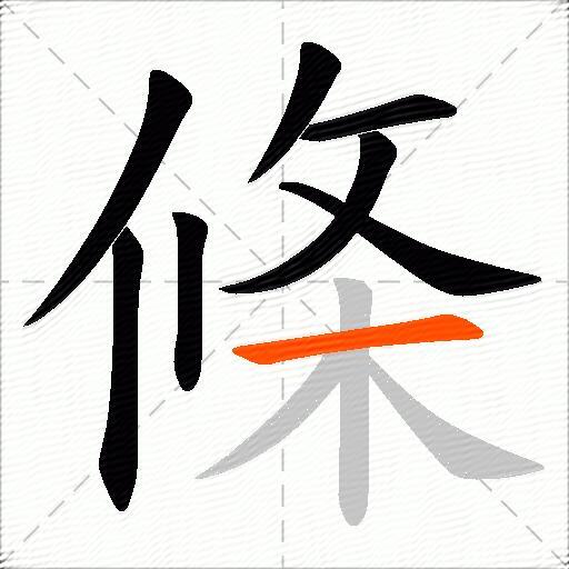 條