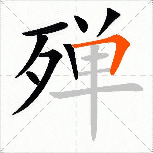 殚