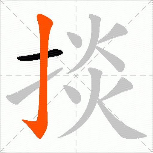 掞