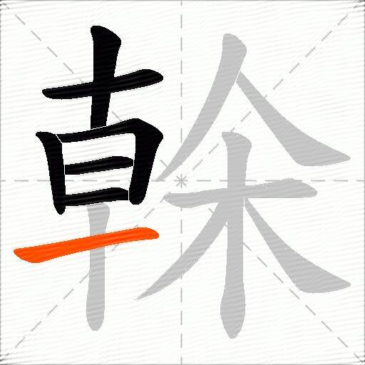 榦