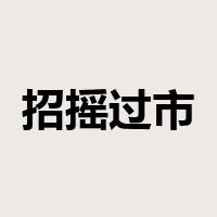 招摇过市是什么意思