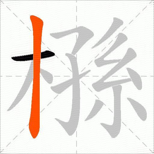 槂