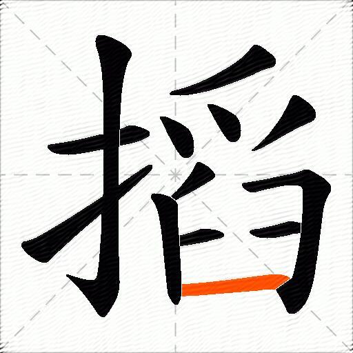 搯