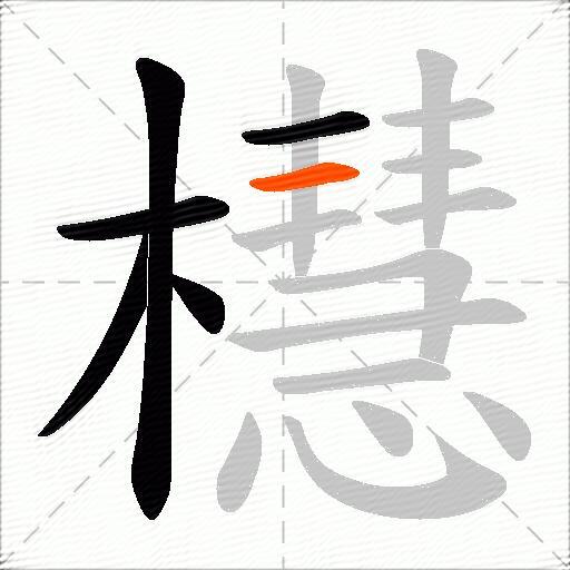 櫘