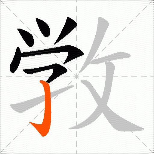 敩