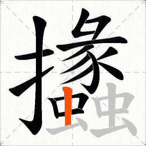 攭