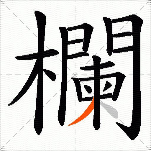 欄