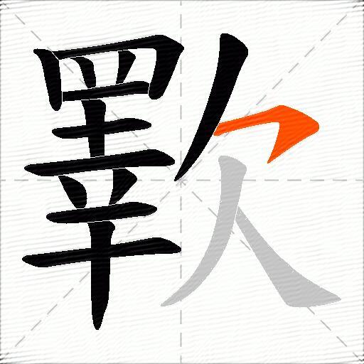 歝