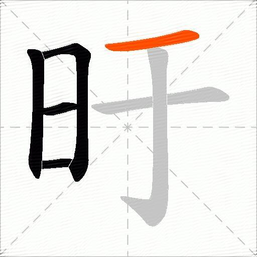 旴