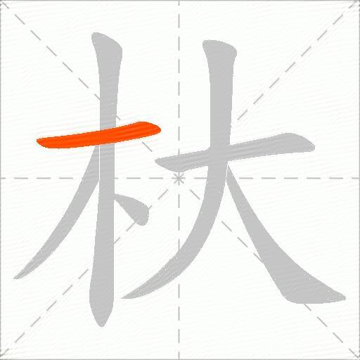杕