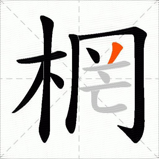 棢