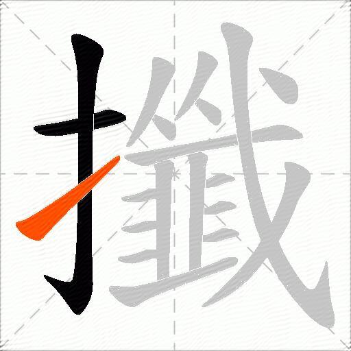 攕
