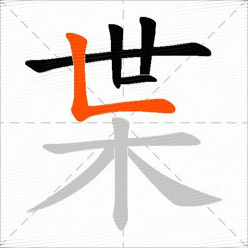 枼