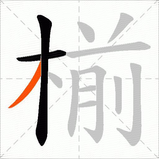 椾