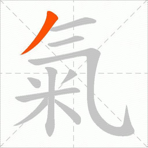 氣