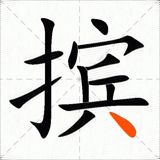 摈