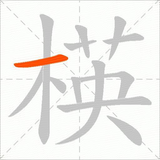 楧