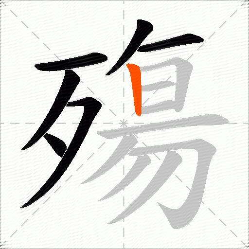 殤