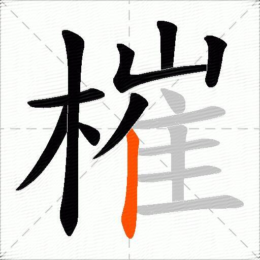 槯