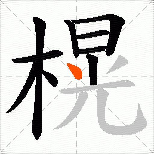 榥