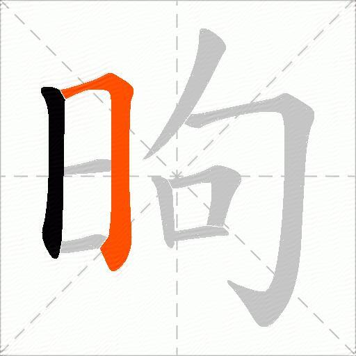 昫