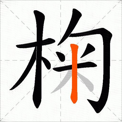 椈